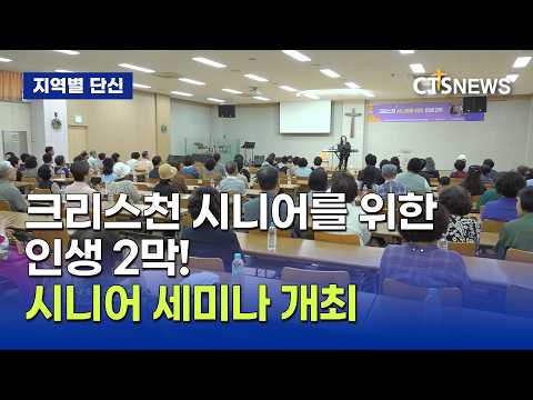 크리스천 시니어를 위한 인생 2막!, 시니어 세미나 개최(대전, 이태관)ㅣCTS뉴스
