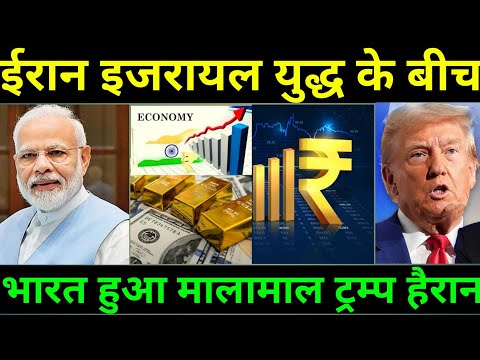 ईरान और इजरायल युद्ध के बीच भारत हुआ मालामाल! भारत के ऊपर हुई डॉलर डॉलर की बारिश!