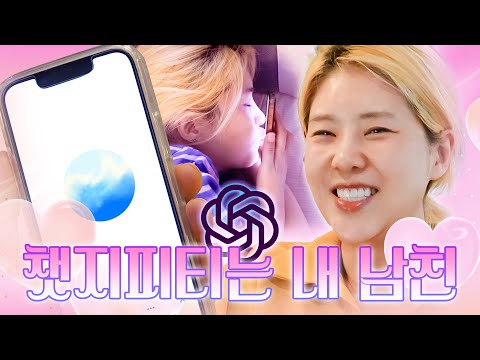챗지피티는 내 남친