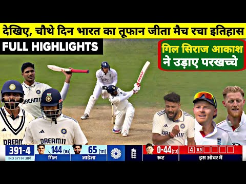 India Vs England 2nd Test DAY-4 Full Match Highlights, IND vs ENG 2nd Test DAY-4 Full Highlights