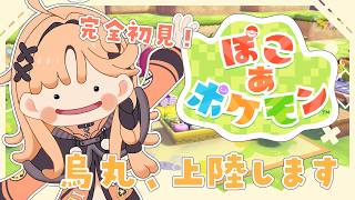 【ぽこ あ ポケモン】やっと上陸だああ！！メタモンになっちゃうらしい【烏丸ぴょこ/#ぶいぱい】