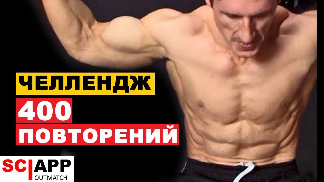 Тренировка Пресса Челлендж - 400 Повторений Со Своим Весом