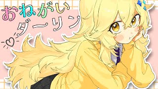 【MV】 ナナホシ管弦楽団 - お願いダーリン／Covered by ゆん 【歌ってみた】 【ゲーム実況者】 よろずや🍭