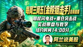 每周三、周五纽约时间下午 14:00 起，[金股狙击手]会员直播！期权闪电战 ＋ 重仓突击战，实战带盘与教学