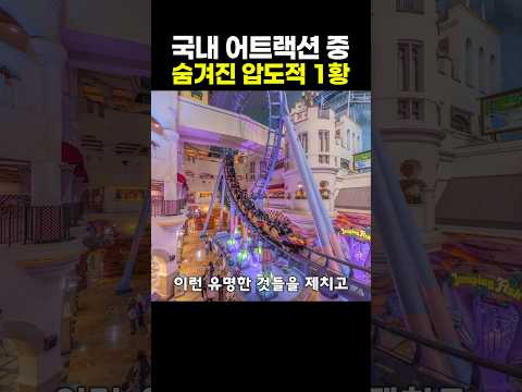 <strong>국내</strong> 어트랙션 중 숨겨진 압도적 1황
