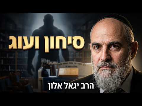 הרב יגאל אלון שליט''א - נביא יהושע מלכות סיחון ועוג -בית הכנסת היזדים יום ג' כ"א אב תשפ''ו