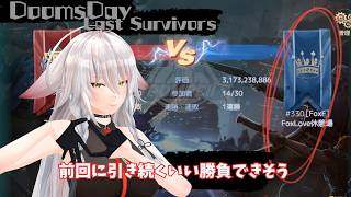 【ドゥームズデイ：ラストサバイバー：DoomsDays】FoxFから出場。最近マッチングが公平になってます？：Pompeii【vtuber/