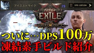 【Path of Exile 2】ついにDPS100万突破！凍結素手ビルド！インヴォーカーLv98【The Third Edict】