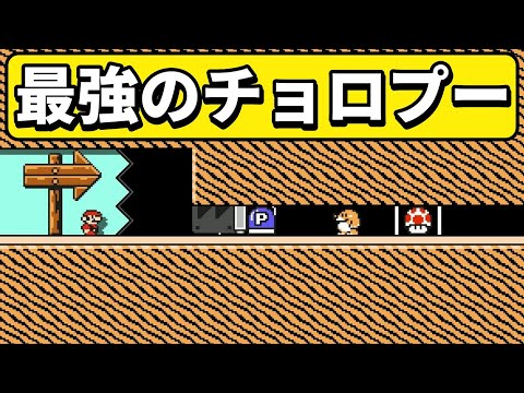 世界最強のチョロプーが現れましたwww 『マリオメーカー2』