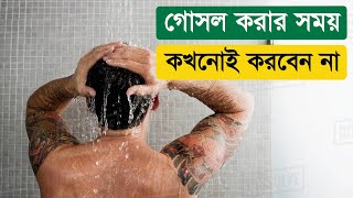 গোসলের সময় এই ভুলগুলো এড়িয়ে চলুন সুস্থ ও সতেজ থাকার জন্য!