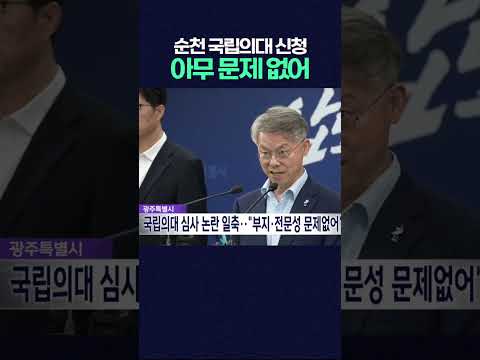 광주특별시, 국립의대 심사 논란 일축…"부지·전문성 문제없어" #shorts  #광주mbc뉴스 #광주mbc #의대 #<strong>대학</strong>
