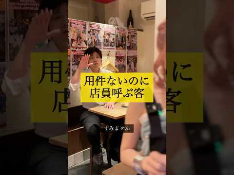 用件ないのに店員呼ぶ客