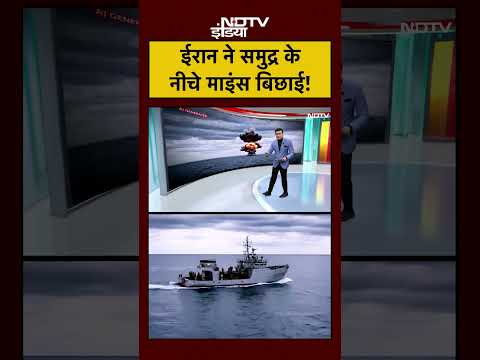 Strait of Hormuz | Iran Mines | Syed Suhail | ईरान ने समुद्र के नीचे माइंस बिछाई! #shorts #america