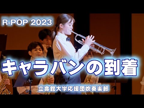 🍀 キャラバンの到着　立命館大学応援団吹奏楽部　Ritsumeikan Univ. Symphonic & Marching Band