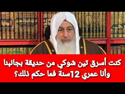 كنت أسرق تين شوكي من حديقة جانبنا وانا عمري 12سنة فما حكم ذلك؟الشيخ مصطفى العدوي