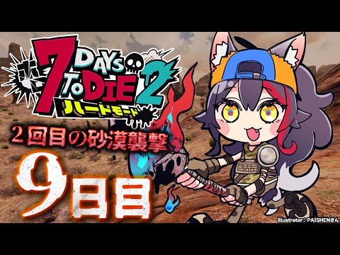 【 #ホロ7DTDハード 】２度目の正直なるか？２回目の砂漠襲撃！【大神ミオ視点】