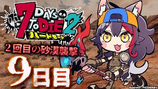 【 #ホロ7DTDハード 】2度目の正直なるか？2回目の砂漠襲撃！【大神ミオ視点】