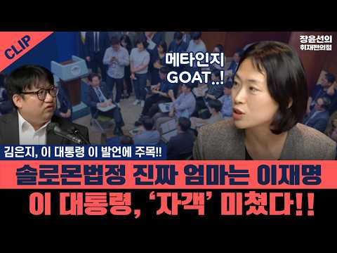 <strong>김은지</strong>, 이 대통령 이 발언에 주목!! - 솔로몬법정 진짜 엄마는 이재명 - 이 대통령, ‘자객’ 미쳤다!!