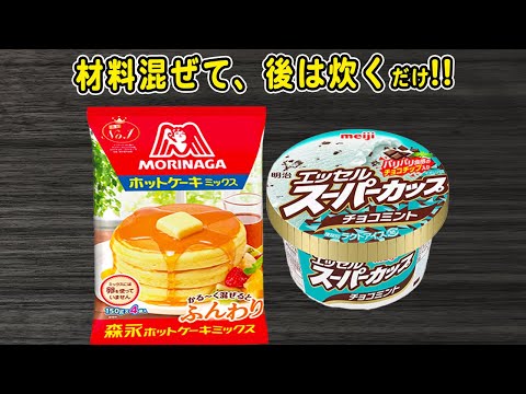 炊飯器とホットケーキミックスとスーパーカップ新作で作るチョコミントケーキの作り方！ホットケーキミックスで作る簡単スイーツレシピ