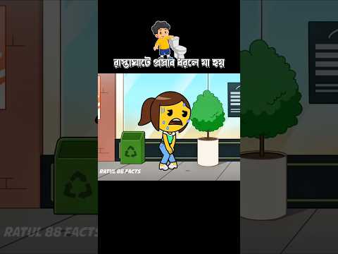রাস্তাঘাটে প্রস্রাব ধরলে যা হয় #3danimation #cartoon