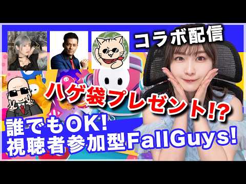 【助けてほしい!!】視聴者参加型FallGuys!謎のハゲ袋を賭けて頑張るぞ!!【しろくろちゃんねる】ちゅうにー