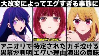 【推しの子】アニメの大改変によってエグいことが判明してしまう..有馬かなの位置情報を特定した結果ヤバい真実が..原作と比較しながら解説します