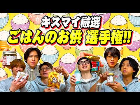 Kis-My-Ft2【ごはんのお供】各自買ったお土産をみんなで食べよう!!
