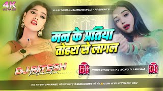 man ke piritiya tohara se lagal | Instagram Viral Dj Song A Dhaniya Ho 
