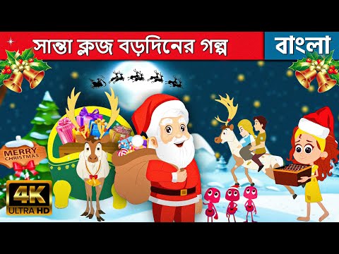 Christmas Golpo - সান্তা ক্লজ বড়দিনের গল্প | Bangla Cartoon | Fairy Tales In Bengali | Santa Claus