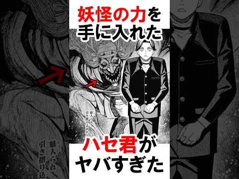 【ダンダダン】妖怪の力を手に入れたハセ君 #漫画 #アニメ #shorts