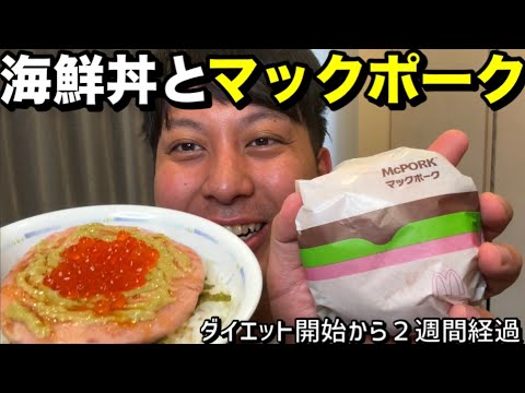 海鮮丼とマックポーク