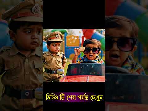 বেবি পুলিশ ধরলো Baby Driver কে 😂 |  Bangla Comedy Short | #shorts #funny #mojarai #comedyvideo