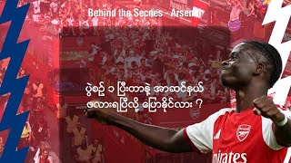 အာဆင်နယ်ကို title challenge လုပ်နိုင်မယ့် အသင်း(၂)သင်း