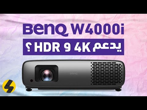 استعراض البروجكتر الخيالي بدقة عرض 4k و HDR وهو BenQ W4000i