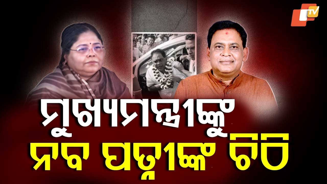 Late Naba Das’s Wife Sends Letter to CM Mohan Charan Majhi, Seeks Meeting over Murder Case