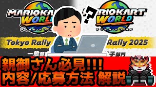 【親御さん必見】マリオカートワールド Tokyo Rally2025の内容と申し込み方法を説明する虎おじさん【簡易解説】【#MKWD】【＃マ