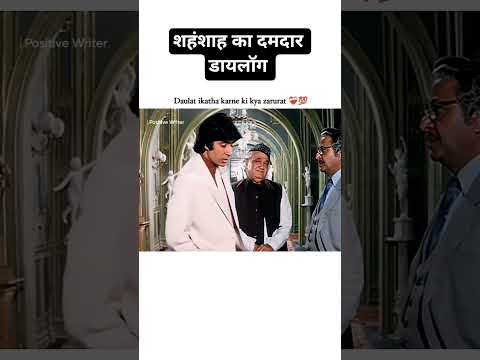 अमिताभ बच्चन साहब का बेहतरीन डायलॉग .. #amitabhbachchan #shortsfeed #shorts #viralvideo #old