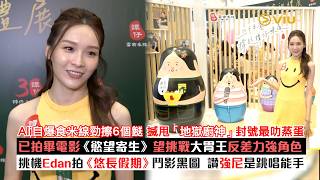✨足本訪問：Ali自爆食米線🍜勁擦6個餸 搣甩「地獄廚神」封號最叻蒸蛋🥚已拍畢電影《慾望寄生》 望挑戰大胃王反差力強角色👩🏻挑機Edan拍《悠長假期》鬥影黑圖📱讚強尼是跳唱能手｜Viu1現場實況