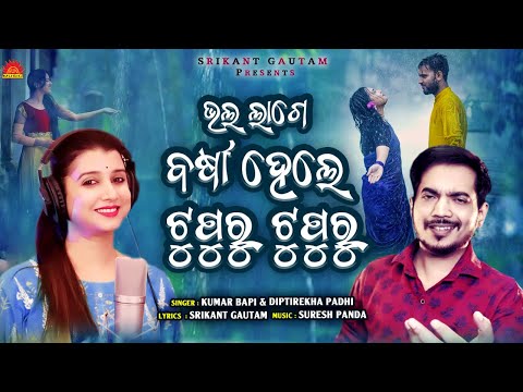Bhala Lage Barsha Hele Tupuru Tupuru | Kumar Bapi | Diptirekha Padhi | Srikant Gautam | Suresh Panda