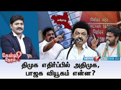 🛑Kelvi Neram | திமுக எதிர்ப்பில் அதிமுக, பாஜக வியூகம் என்ன? 02|02|2025