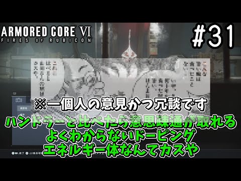 【ゆっくり実況】変な五人組によるアーマードコアVI #31　【ARMORED CORE VI】