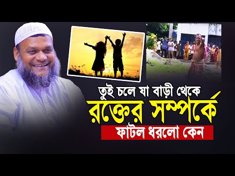 তুই চলে যা বাড়ী থেকে │ শায়খ আব্দুর রাজ্জাক বিন ইউসুফ