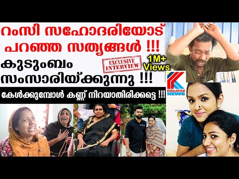 റംസി സഹോദരിയോട്‌ പറഞ്ഞ സത്യങ്ങൾ! കേൾക്കുമ്പോൾ കണ്ണ് നിറയാതിരിക്കട്ടെ! Ramsi|Harris| Family Interview