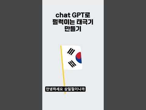 개발자가 삼일절에 chat gpt와 노는법