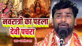 2025 नवरात्री का पहला देवी पचरा बेचन राजभर के आवाज में कमलेश पाल की प्रस्तुति