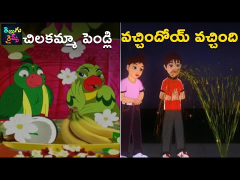 చిలకమ్మా పెండ్లి | వచ్చిందోయ్ వచ్చింది | Chilakamma Pelli | Vachindoi Vachindhi | Telugu Rhymes