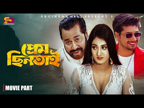 প্রেম ছিনতাই | Bangla Movie Scene | Shahiduzzaman Selim | Tarek Zaman | Mantasa Min | Masum Basher