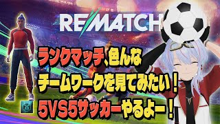 【REMATCH】 ランクマッチ ソロ マスター 5VS5  エゴイストにはなれない【リマッチ】