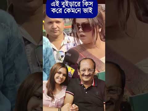 বুইড়া রে কিস করে কেমনে ভাই এইডা কি কথা হইল | Tisha | #dailyvlog #funnyshorts