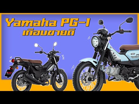 YamahaPG1กับกระแสที่หายไป!